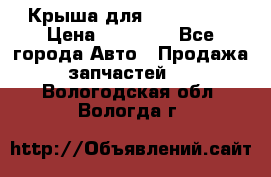 Крыша для KIA RIO 3  › Цена ­ 22 500 - Все города Авто » Продажа запчастей   . Вологодская обл.,Вологда г.